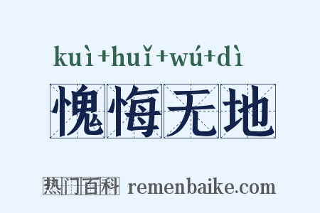 愧悔无地是什么意思的图片